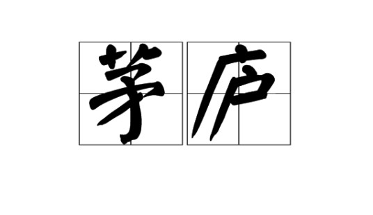 茅庐