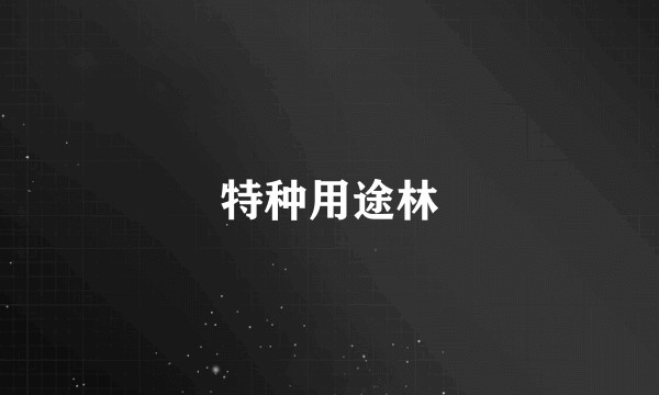 特种用途林