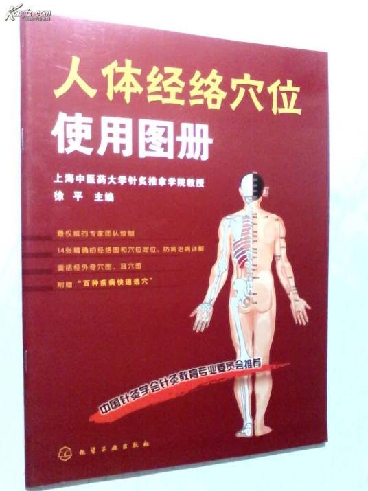 人体经络穴位使用图册（2011年化学工业出版社出版的图书）