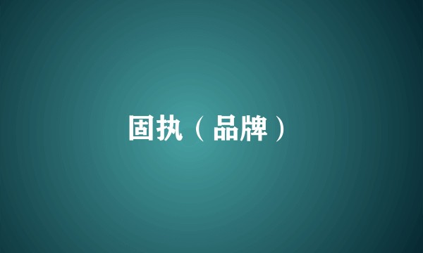 固执（品牌）