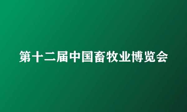 第十二届中国畜牧业博览会