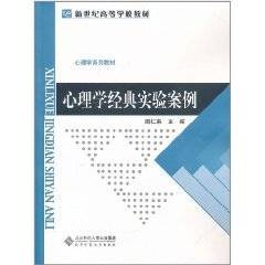 心理学经典实验案例