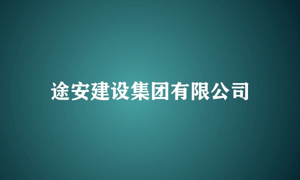 途安建设集团有限公司