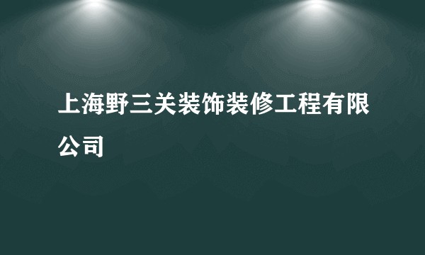 上海野三关装饰装修工程有限公司