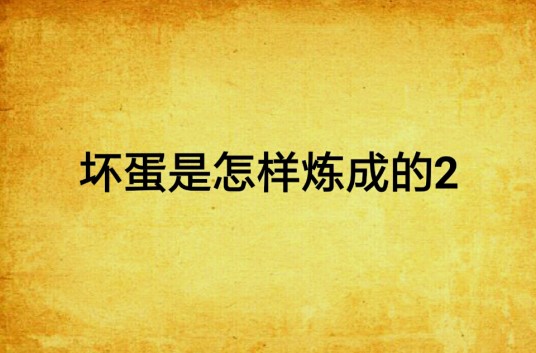 坏蛋是怎样练成的2