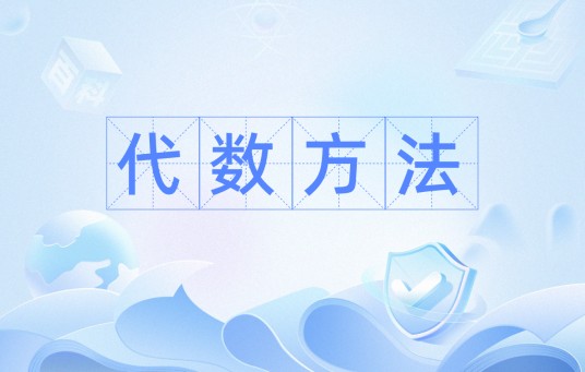 代数方法