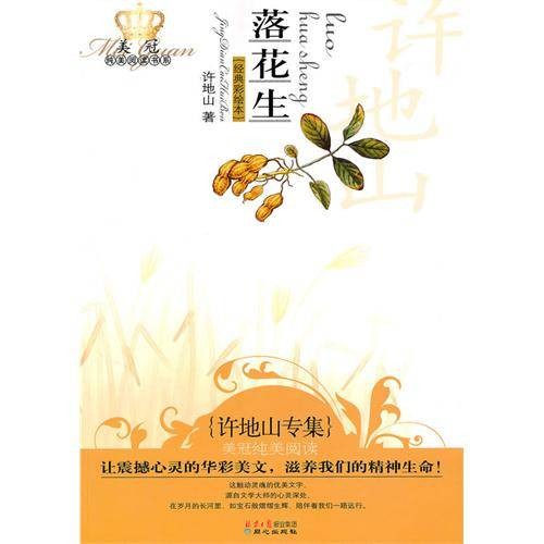 落花生：许地山专集