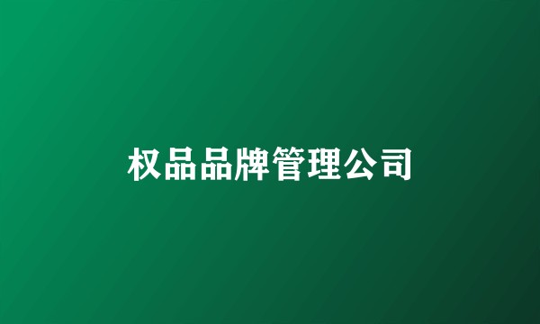 权品品牌管理公司