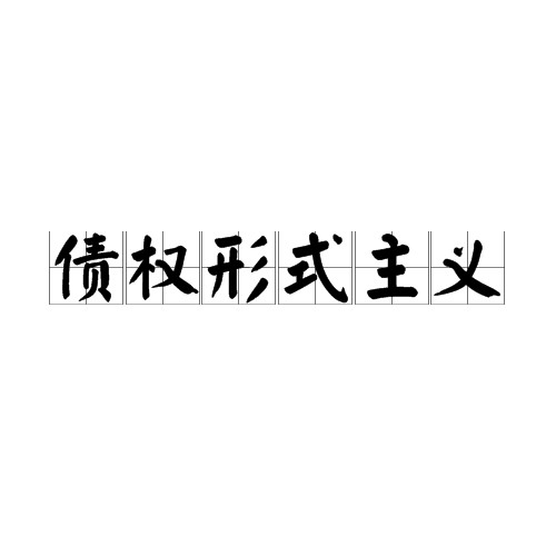 债权形式主义