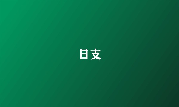 日支