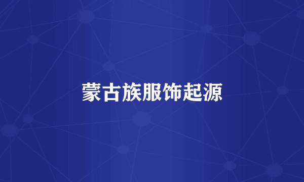 蒙古族服饰起源