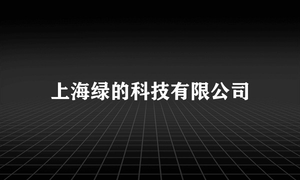 上海绿的科技有限公司