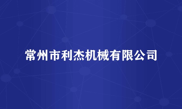 常州市利杰机械有限公司
