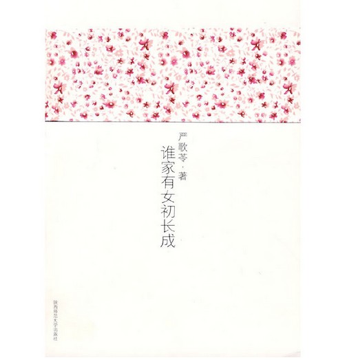 谁家有女初长成
