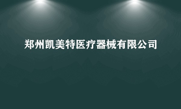 郑州凯美特医疗器械有限公司