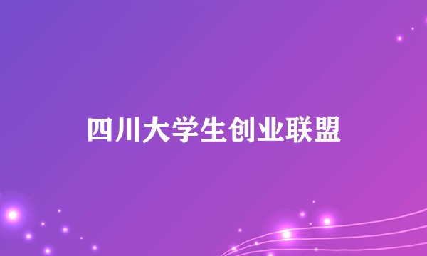 四川大学生创业联盟