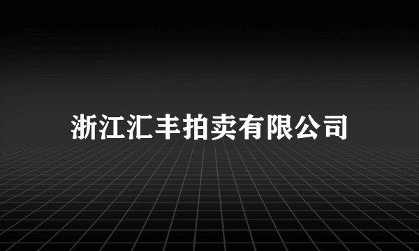 浙江汇丰拍卖有限公司