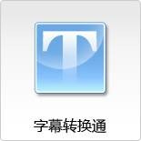 字幕转换通