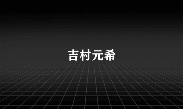 吉村元希
