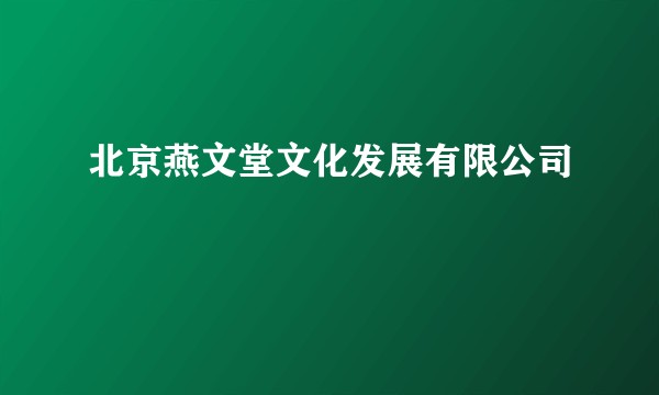 北京燕文堂文化发展有限公司