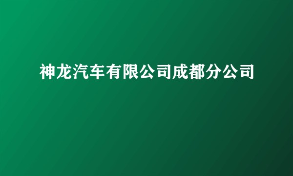 神龙汽车有限公司成都分公司