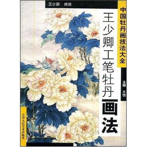 中国牡丹画技法大全：王少卿工笔牡丹画法