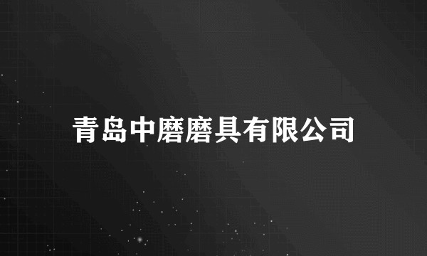 青岛中磨磨具有限公司
