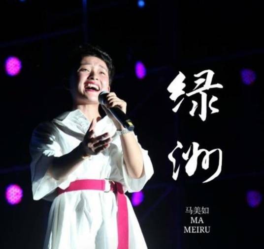 绿洲（马美如演唱的歌曲）
