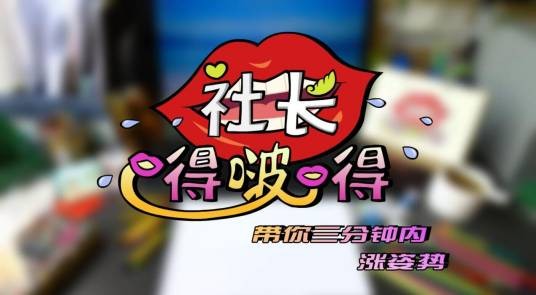 社长嘚啵嘚