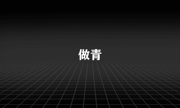 做青