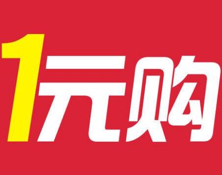 一元购