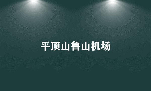 平顶山鲁山机场