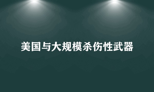 美国与大规模杀伤性武器