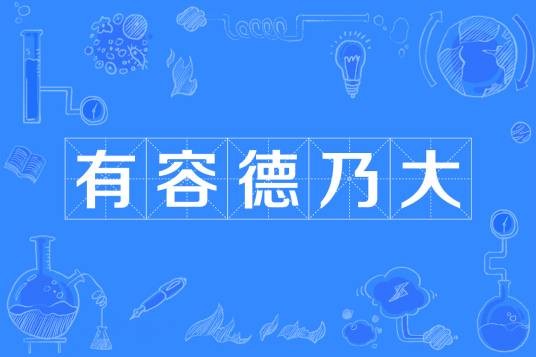 有容德乃大