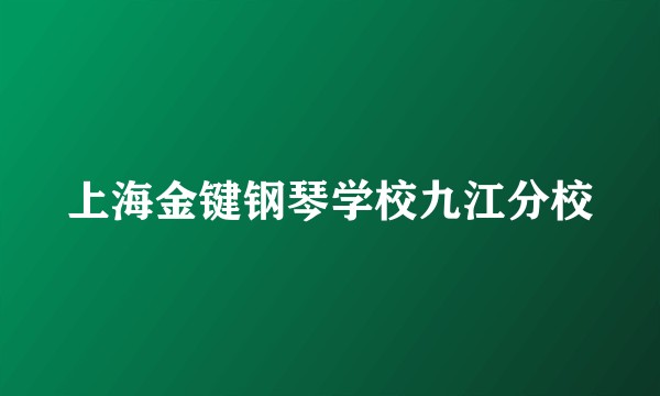 上海金键钢琴学校九江分校