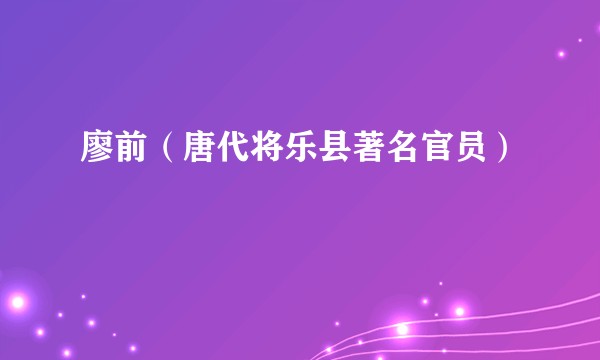 廖前（唐代将乐县著名官员）