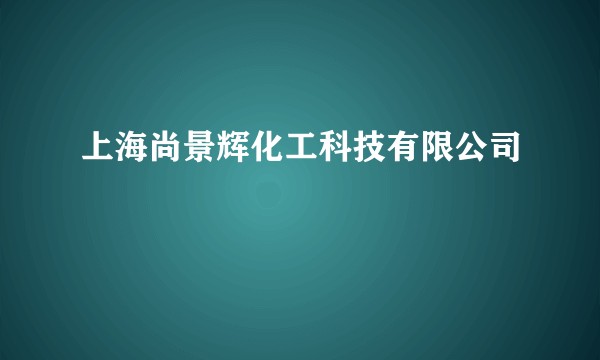 上海尚景辉化工科技有限公司