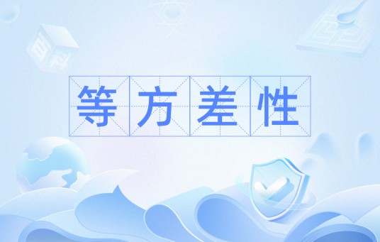 等方差性