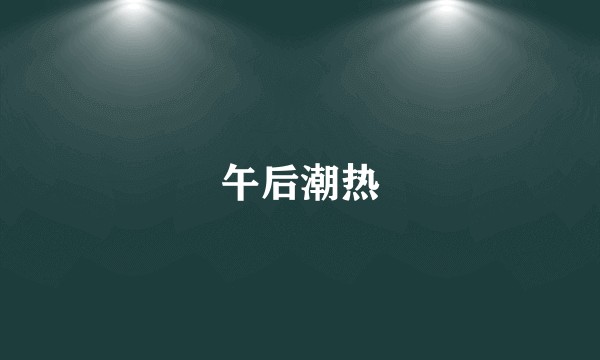 午后潮热