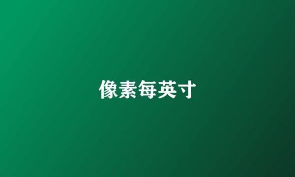 像素每英寸
