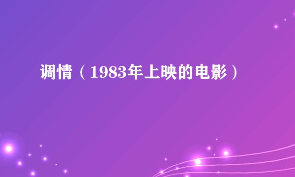 调情（1983年上映的电影）