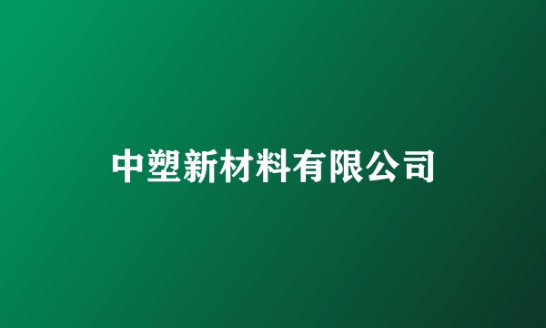中塑新材料有限公司