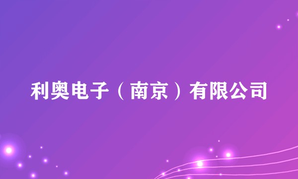 利奥电子（南京）有限公司