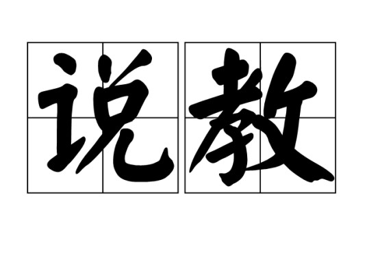 说教