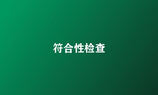 符合性检查