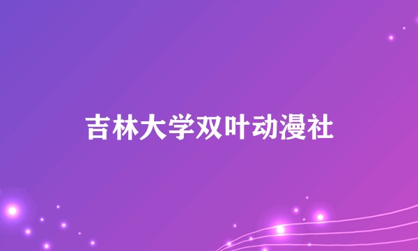吉林大学双叶动漫社