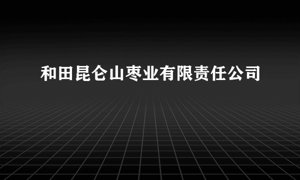 和田昆仑山枣业有限责任公司