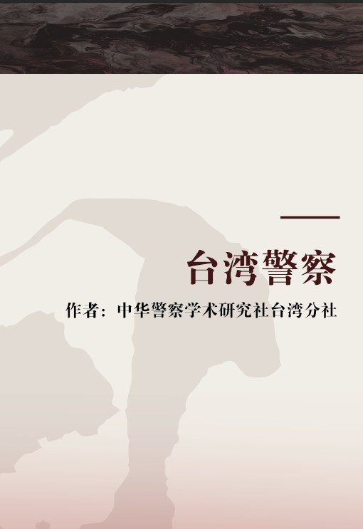 台湾警察