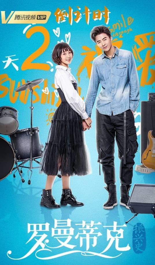 罗曼蒂克振兴史