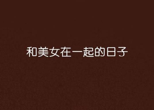 和美女在一起的日子